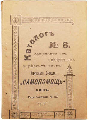 Каталог общеполезных интересных и редких книг книжного склада «Самопомощь». № 8. Киев: Тип. К.Ш. Круглянского, 1911.